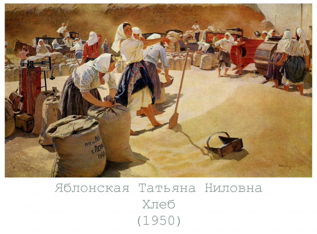 Яблонская Татьяна Ниловна - Хлеб. 1950