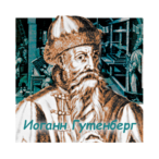 Johannes Gutenberg.jpg